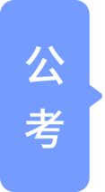 公考